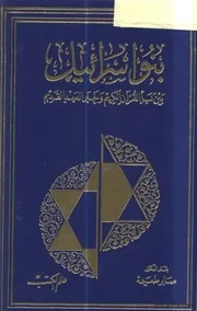 بنو اسرائيل