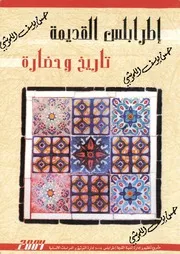 طرابلس القديمة تاريخ و حضارة