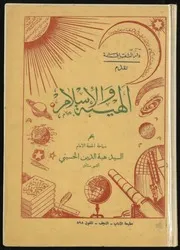 الهيئة والاسلام