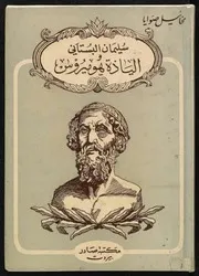 سليمان البستاني