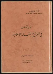 دراسات في الفرق الاسلامية