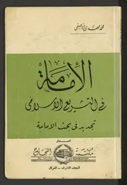 الامامة في التشريع الاسلامي