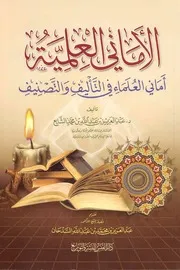 كتاب الأماني العلمية ـ أماني العلماء في التصنيف والتأليف