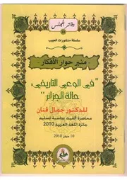 في الوعي التاريخي
