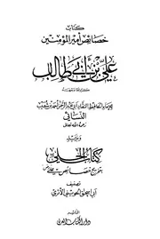 خصائص الامام علي