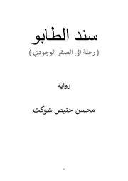 سند الطابو - رواية