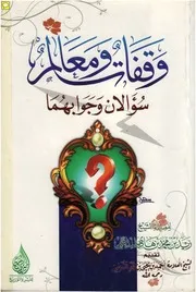 وقفات ومعالم سؤالان وجوابهما زيد المدخلي