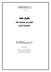 يلزم منه اللوازم في مصنفات الفقه للمذاهب الأربعة