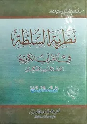 نظرية السلطة في القرآن الكريم (الاستكبار والتمكين) سعيد الشبلي مكتبة حسن العصرية