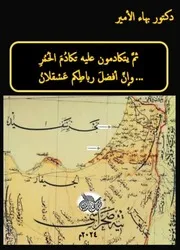 دكتور بهاء الأمير ثم يتكادمون عليه تكادم الحُمُر وإن أفضل رباطكم عسقلان