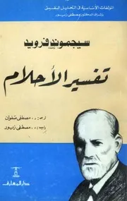 تفسير الاحلام سيغموند فرويد الترجمة العربية