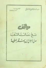مواقف من نضال الشعب من أجل الديمقراطية