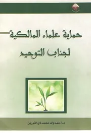 حماية علماء المالكية لجناب التوحيد