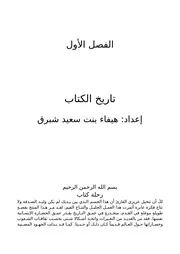 تاريخ الكتاب هيفاء شبرق