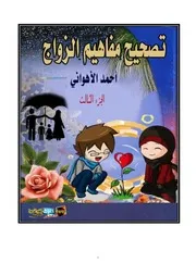 تصحيح مفاهيم الزواج الجزء الثالث أحمد الأهواني
