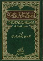 انفرادات ابن عباس
