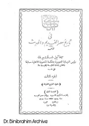 الكافي في تأريخ مصر القديم والحديث