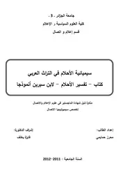 سيميائية الاحلام في التراث العربي انموذج ابن سرين