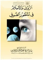 الرؤى والاحلام في المنظور الصوفي