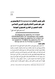 تأثير تفسير الاحلام اليوناني على تفسير الاحلام في التراث العربي