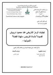 تجليات الرمز التاريخي عند محمود درويش قصيدة ماساة النرجس،ملهاة الفضة