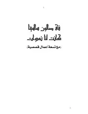 فى صالون سالمينا تسعة أعمال قصصية