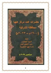 كتاب عمد مركز ههيا بمحافظة الشرقية مصر