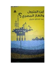 نسخة كاملة من كتاب أين البترول والغاز المصرى