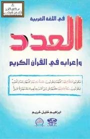العدد في اللغة العربية