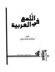 اللمع في اللغة