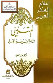 المتنبي شاعر السيف والقلم