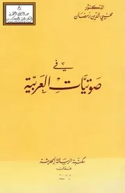 صوتيات اللغة العربية