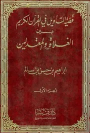 قضية التأويل في القرآن