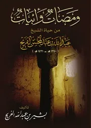 ومضات وأبيات مع الغلاف