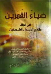 ضياء القمرين في نجاة والدي الرسول الشريفين