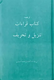 ترجمه القراءات تالیف احمد بن محمد السیاری