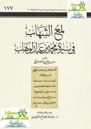 غلاف لمع الشهاب في سيرة محمد بن عبد الوهاب