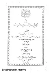 ‎⁨الجزء الأول الكافي في تاريخ مصر القديم والحديث ⁩