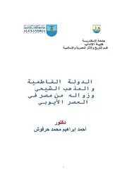 الدولة الفاطمية والمذهب الشيعي وزواله عن مصر
