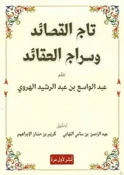 ‎⁨تاج القصائد وسراج العقائد⁩