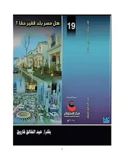كتاب هل مصر بلد فقير حقا ؟
