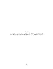 المخاطر الاستراتيجية لإنشاء الصندوق السيادى على حاضر ومستقبل مصر )