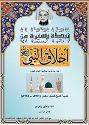من أخلاق النبي للشيخ فضيل اسكندر
