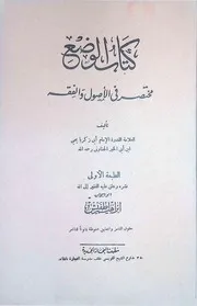 كتاب الوضع في الفقه للعلامة الجناوني