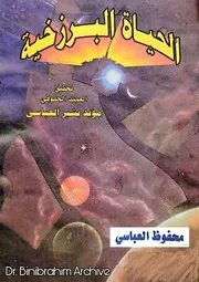 ‎⁨الحياة البرزخية محفوظ العباسي ⁩