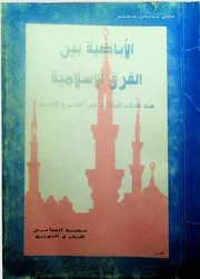 الإباضية بين الفرق الإسلامية للشيخ علي يحيى معمر