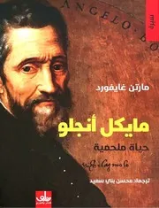 مايكل أنجلو حياة ملحمية