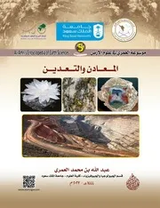 موسوعة المعادن والتعدين