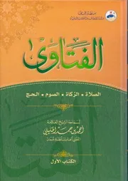الفتاوى لسماحة الشيخ أحمد بن حمد الخليلي