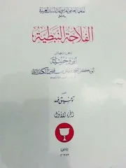 الفلاحة النبطية